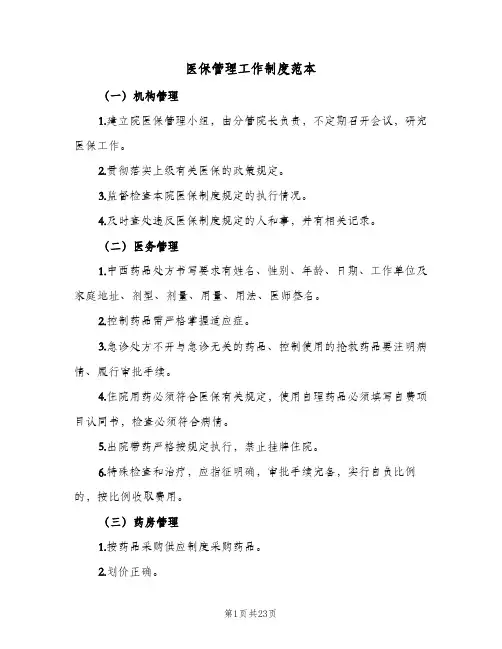 医保管理工作制度范本(4篇)