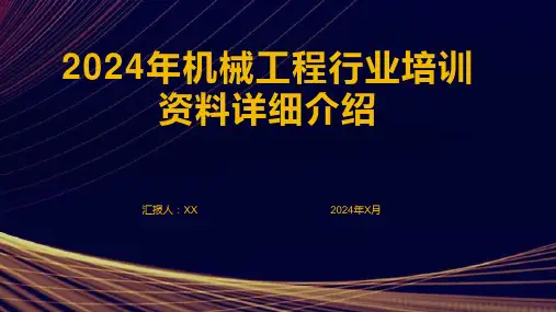 2024年机械工程行业培训资料详细介绍