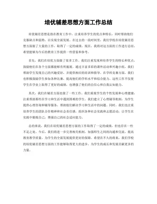 培优辅差思想方面工作总结
