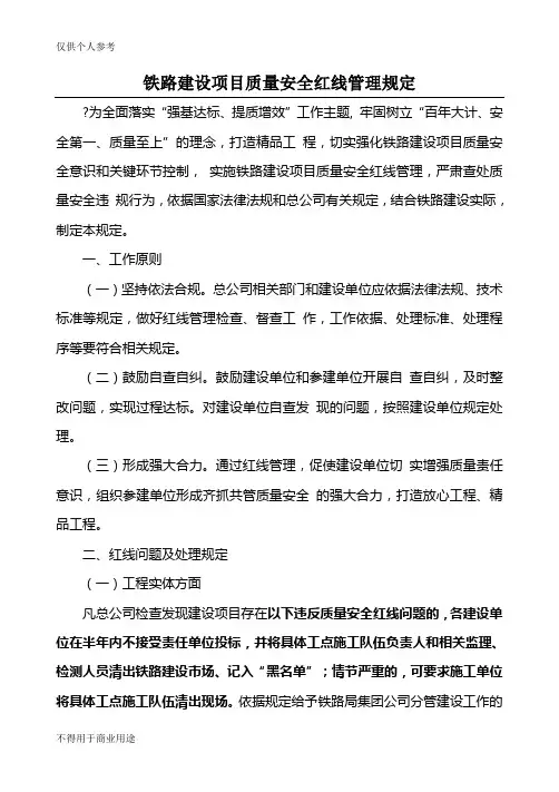 铁路建设项目质量安全红线管理规定铁总建设[2017]310号