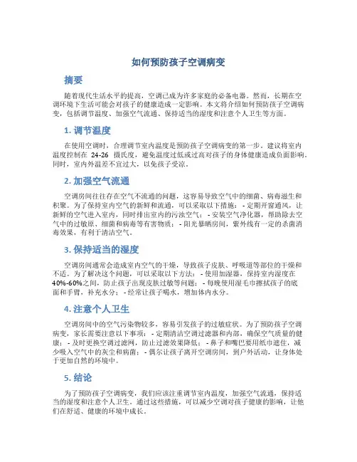 如何预防孩子空调病变