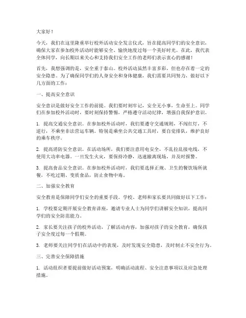 校外举办活动安全发言稿