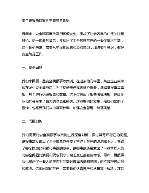 安全瞒报事故案例主题教育剖析材料