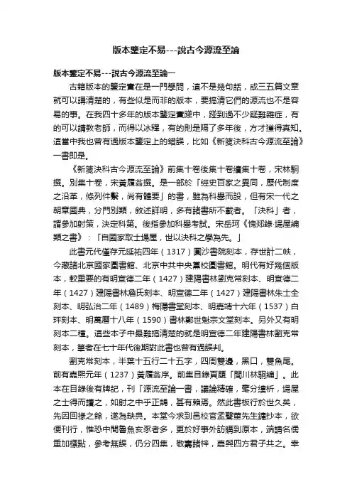 版本鑒定不易---說古今源流至論
