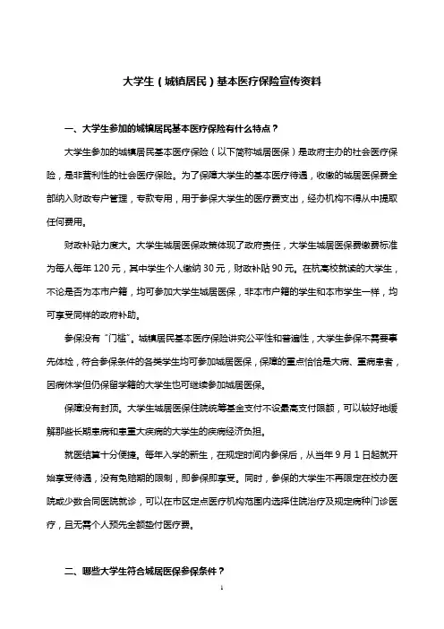 大学生(城镇居民)基本医疗保险宣传资料