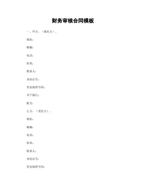财务审核合同模板