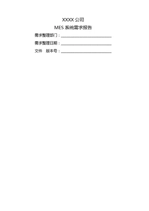MES系统需求报告