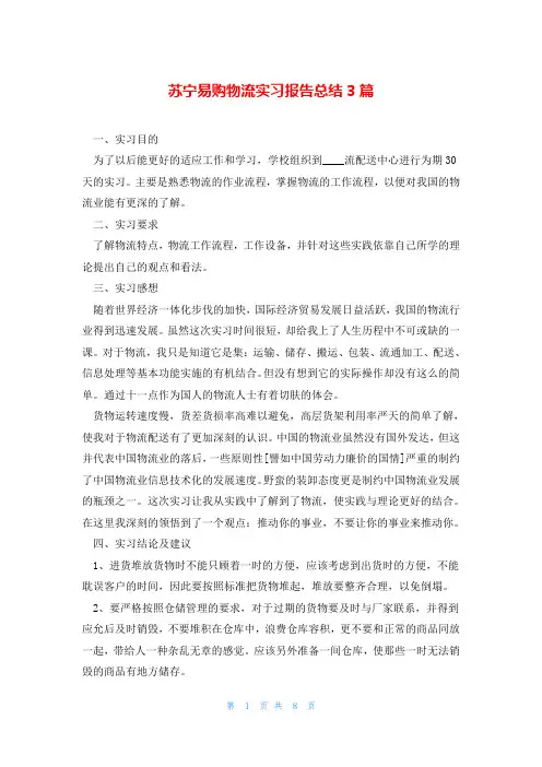 苏宁易购物流实习报告总结3篇
