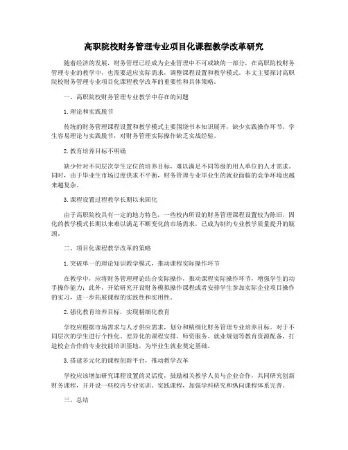 高职院校财务管理专业项目化课程教学改革研究