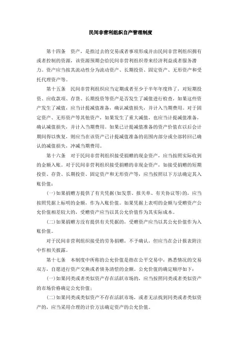 民间非营利组织资产管理制度