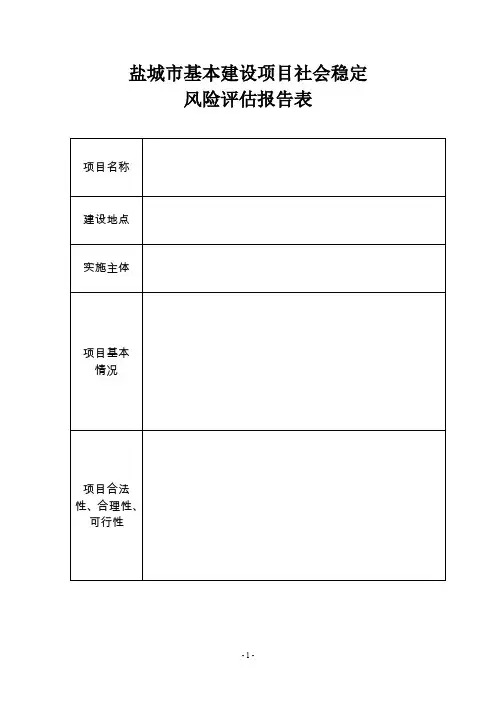 社会稳定风险评估报告表(含维稳办)