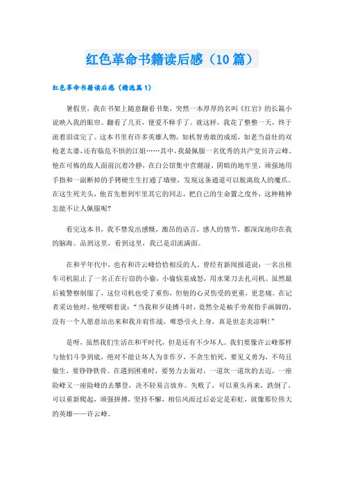 红色革命书籍读后感(10篇)