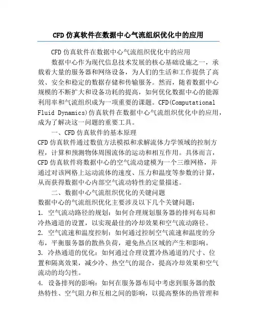 CFD仿真软件在数据中心气流组织优化中的应用
