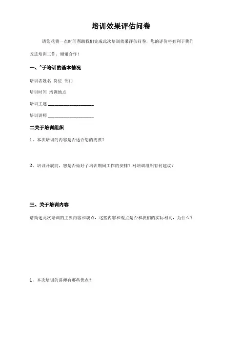 培训效果评价问卷模板4套