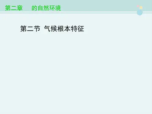 精选 《气候基本特征》优教完整教学课件PPT