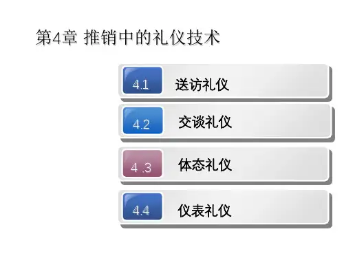 《现代推销技术》之“推销中的礼仪技术”