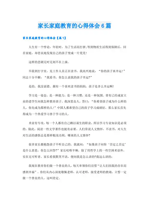 家长家庭教育的心得体会6篇