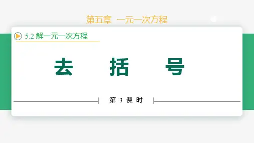 5.2解一元一次方程(第3课时 去括号)(教学课件)七年级数学上册
