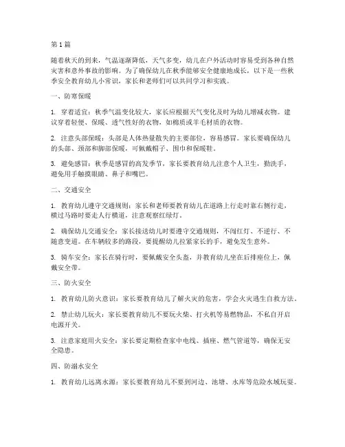 秋季安全教育幼儿小常识(3篇)