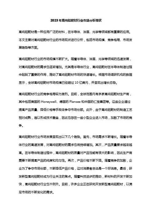 2023年高纯铝靶材行业市场分析现状