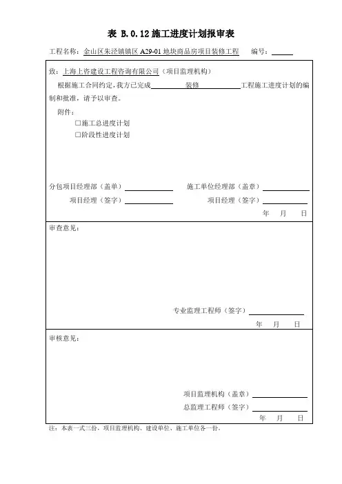 表 B.0.12施工进度计划报审表
