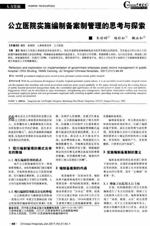 公立医院实施编制备案制管理的思考与探索