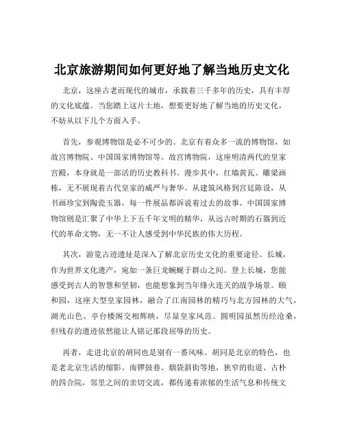北京旅游期间如何更好地了解当地历史文化