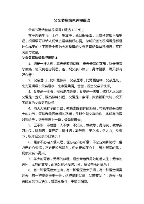 父亲节写给爸爸祝福语（精选185句）