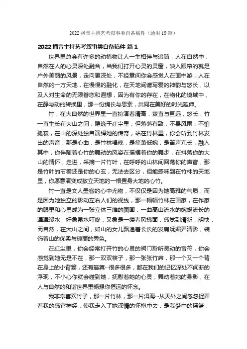 2022播音主持艺考叙事类自备稿件（通用19篇）