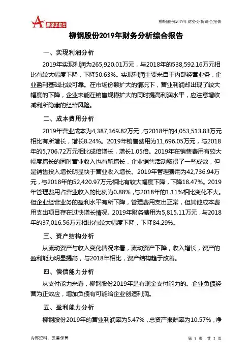 柳钢股份2019年财务分析结论报告