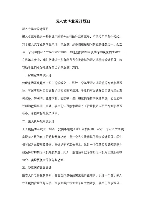 嵌入式毕业设计题目