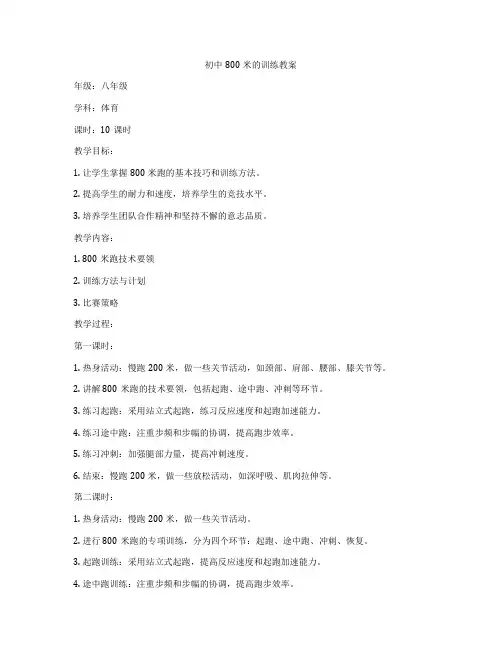 初中800米的训练教案