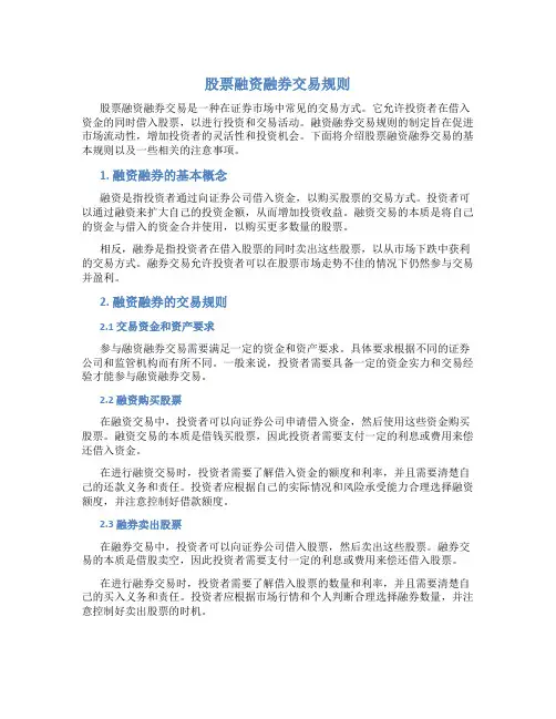 股票融资融券交易规则