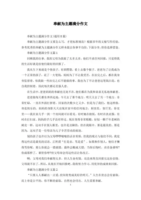 奉献为主题满分作文