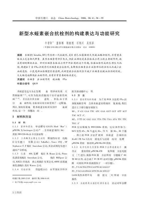 新型水蛭素嵌合抗栓剂的构建表达与功能研究