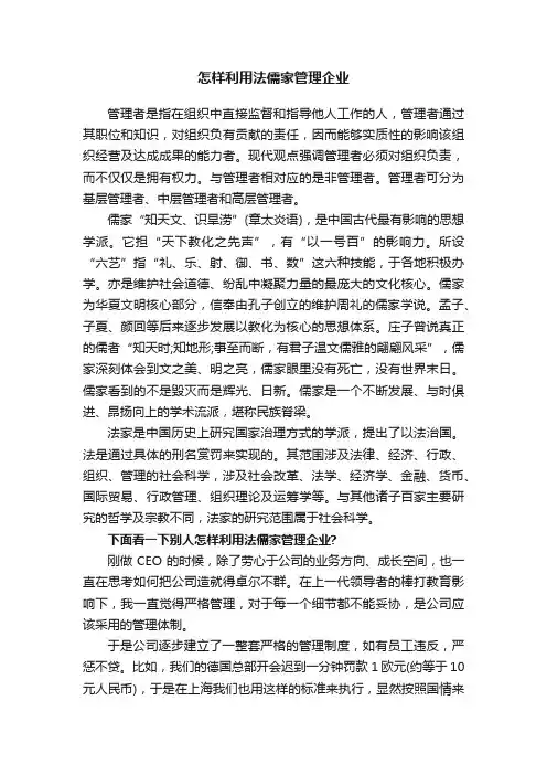 怎样利用法儒家管理企业