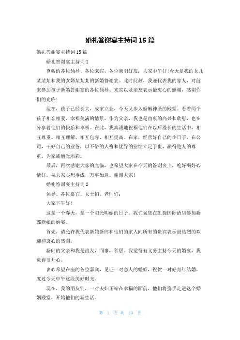 婚礼答谢宴主持词15篇