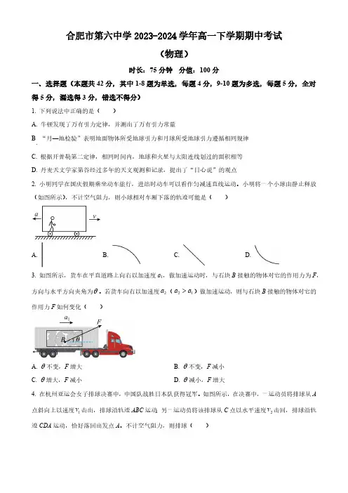 安徽省合肥市第六中学2023-2024学年高一下学期期中考试物理试题(含答案)