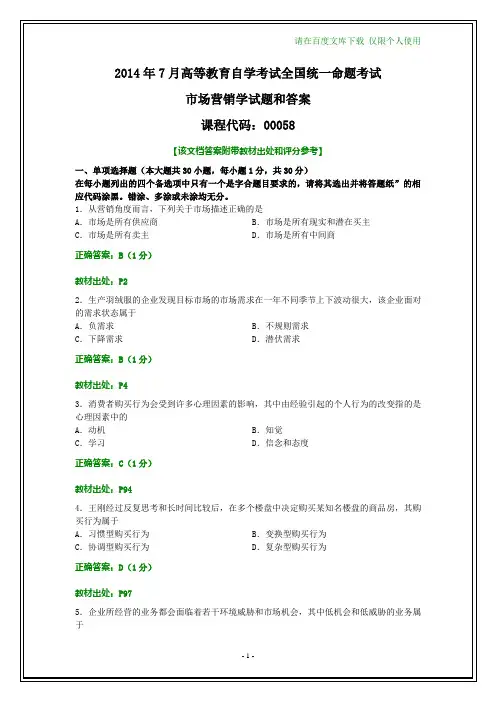 全国2014年7月自考市场营销学试题和答案