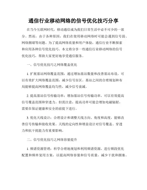 通信行业移动网络的信号优化技巧分享