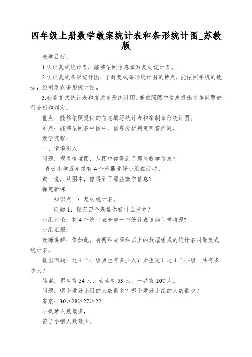 四年级上册数学教案统计表和条形统计图_苏教版