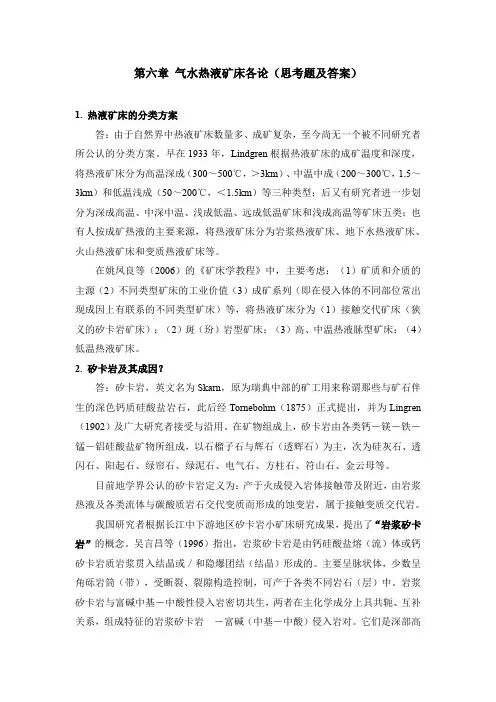 【矿床学】第六章气水热液矿床各类(思考题及答案)