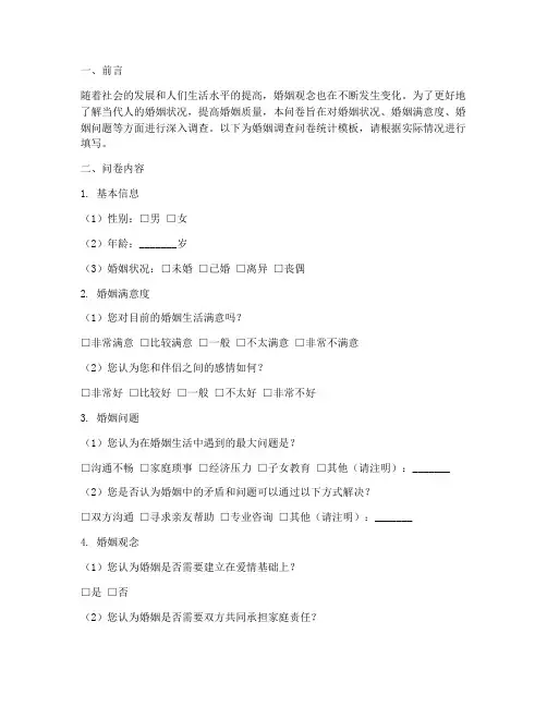 婚姻调查问卷统计模板范文