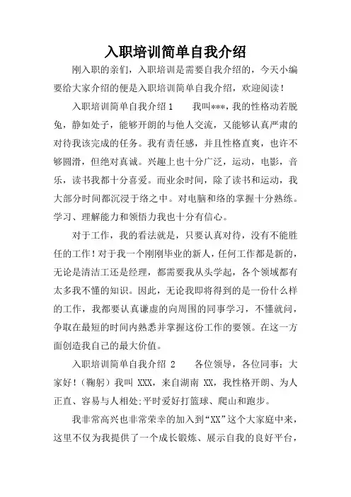 入职培训简单自我介绍