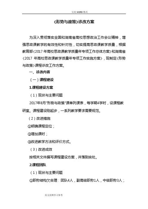“形势和政策”课程诊改方案报告