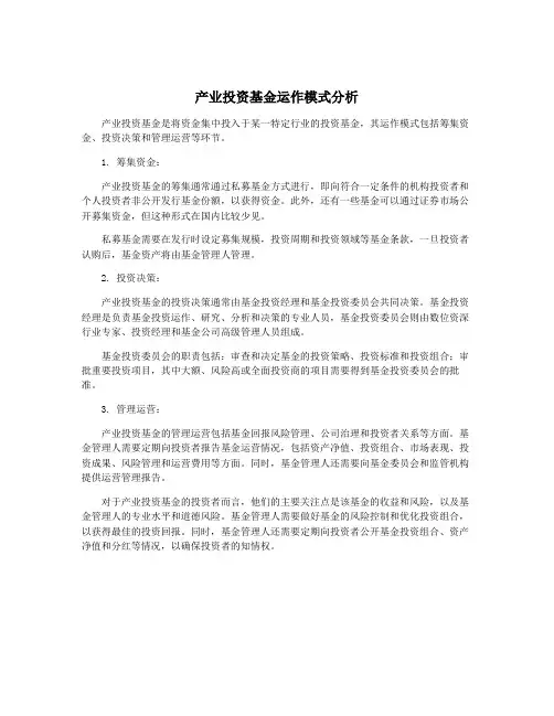 产业投资基金运作模式分析