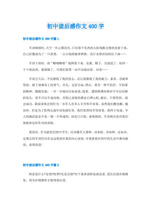 初中读后感作文400字