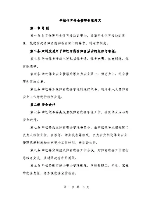 学校体育安全管理制度范文（三篇）