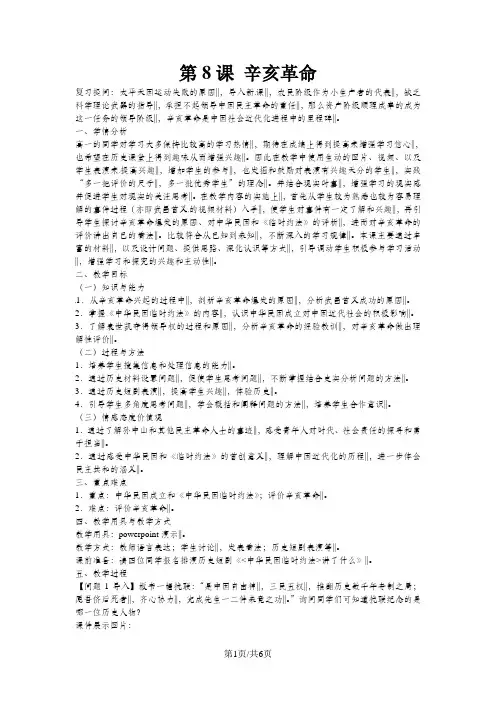 八年级历史上册 第8课《辛亥革命》教案 新人教版