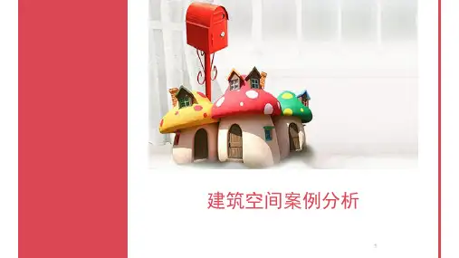 建筑空间案例分析ppt课件